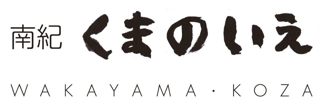 Hotel 南紀くまのいえ-Wakayama・古座- à Kushimoto Extérieur photo